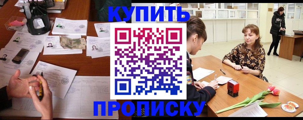 купить прописку в Йошкар-Оле